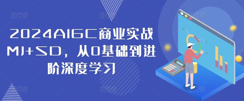 2024AIGC商业实战MJ+SD，从0基础到进阶深度学习_菜菜笔记
