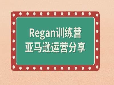 亚马逊流程全解析(Regan训练营)_菜菜笔记