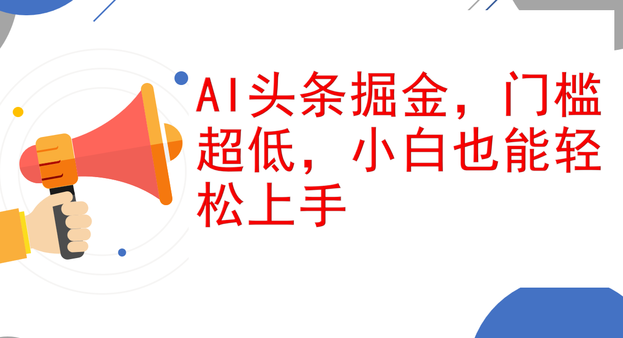 （12419期）AI头条掘金，门槛超低，小白也能轻松上手，简简单单日入1000+_菜菜笔记