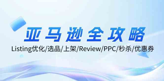 亚马逊全攻略：Listing优化、选品、上架、Review、PPC、秒杀、优惠券等_菜菜笔记
