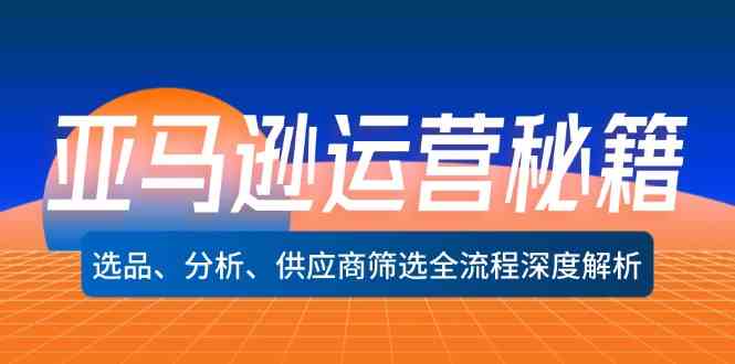 亚马逊运营秘籍：选品、分析、供应商筛选全流程深度解析_菜菜笔记