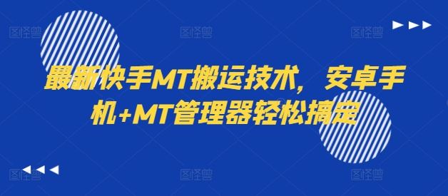 最新快手MT搬运技术，安卓手机+MT管理器轻松搞定_菜菜笔记