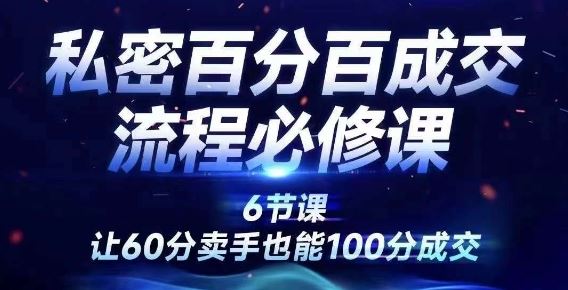 私密百分百成交流程线上训练营，绝对成交，让60分卖手也能100分成交_菜菜笔记