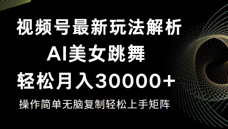 （12420期）视频号最新暴利玩法揭秘，轻松月入30000+_菜菜笔记