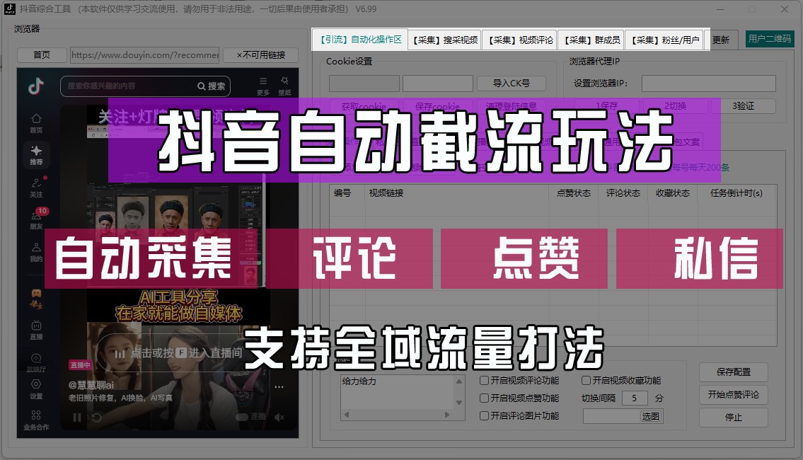抖音自动截流玩法，利用一个软件自动采集、评论、点赞、私信，全域引流_菜菜笔记