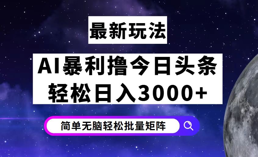 （12422期）今日头条7.0最新暴利玩法揭秘，轻松日入3000+_菜菜笔记