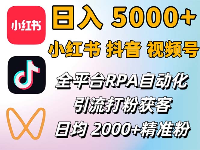 （12421期）小红书、抖音、视频号RPA全自动矩阵引流截流获客工具，日均2000+精准粉丝_菜菜笔记
