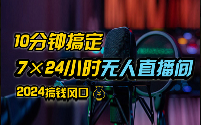 （12423期）抖音无人直播带货详细操作，含防封、不实名开播、0粉开播技术，24小时…_菜菜笔记