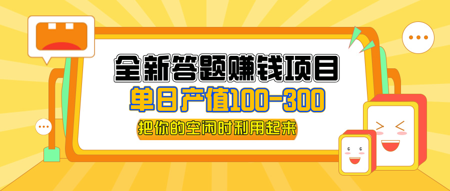 （12430期）全新答题赚钱项目，单日收入300+，全套教程，小白可入手操作_菜菜笔记