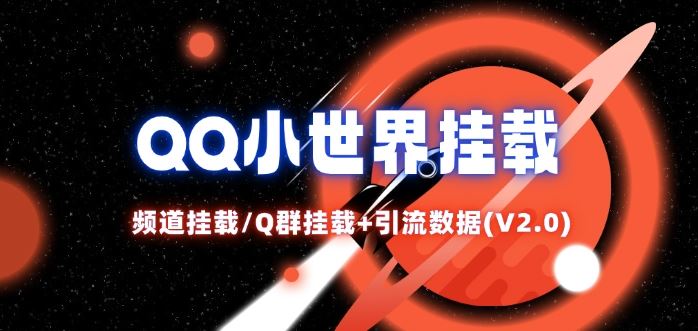QQ小世界_频道挂载Q群挂载教程+引流数据分析(V2.0)_菜菜笔记