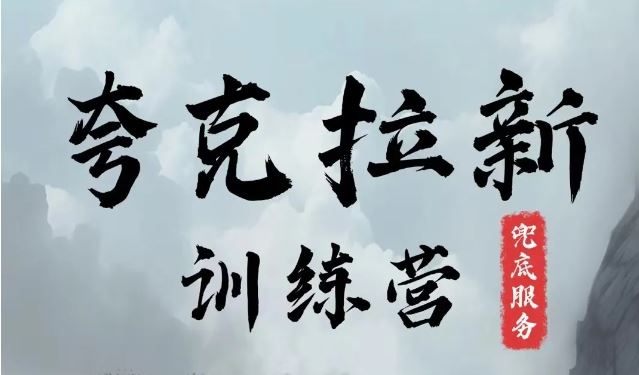 夸克网盘拉新训练营，要在没有天花板的项目里赚钱_菜菜笔记