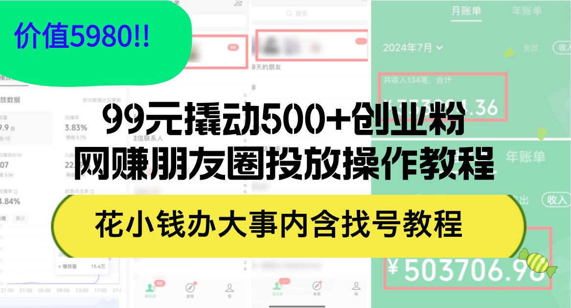 （12431期）99元撬动500+创业粉，网赚朋友圈投放操作教程价值5980！花小钱办大事内…_菜菜笔记
