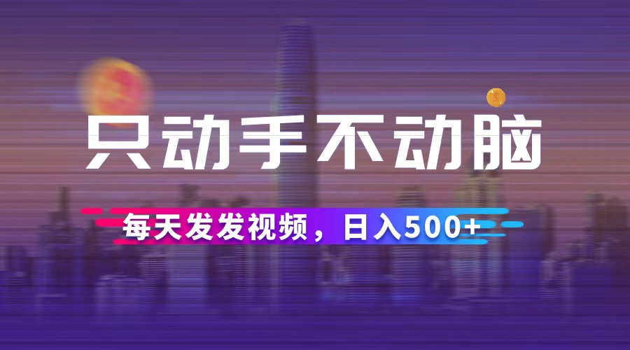 （12433期）只动手不动脑，每天发发视频，日入500+_菜菜笔记