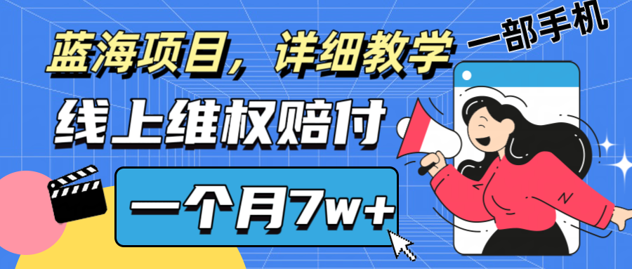 通过线上维权赔付1个月搞了7w+详细教学一部手机操作靠谱副业打破信息差_菜菜笔记
