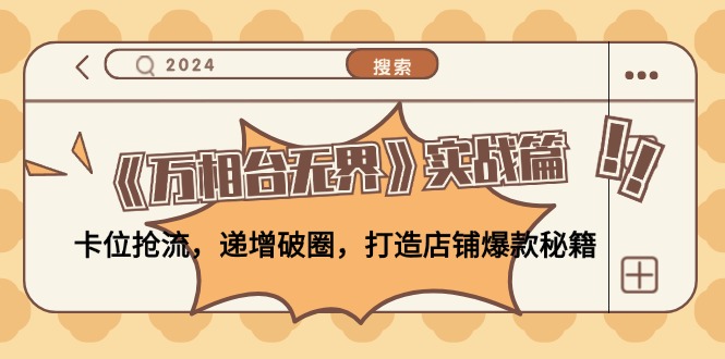 （12437期）《万相台无界》实战篇：卡位抢流，递增破圈，打造店铺爆款秘籍-无水印_菜菜笔记