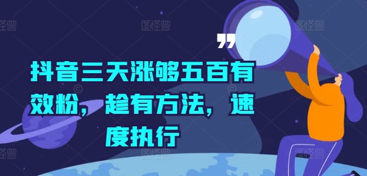 抖音三天涨够五百有效粉，趁有方法，速度执行_菜菜笔记