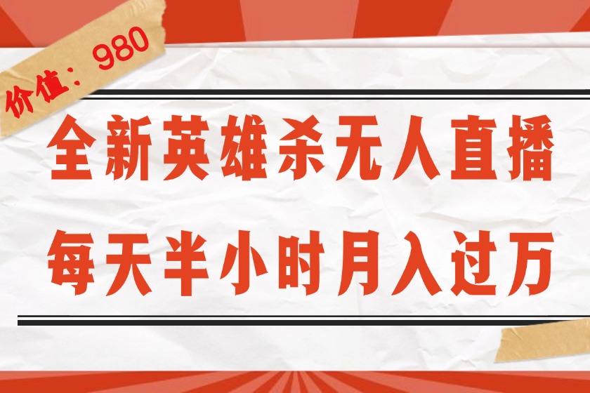 （12441期）全新英雄杀无人直播，每天半小时，月入过万，不封号，0粉开播完整教程_菜菜笔记
