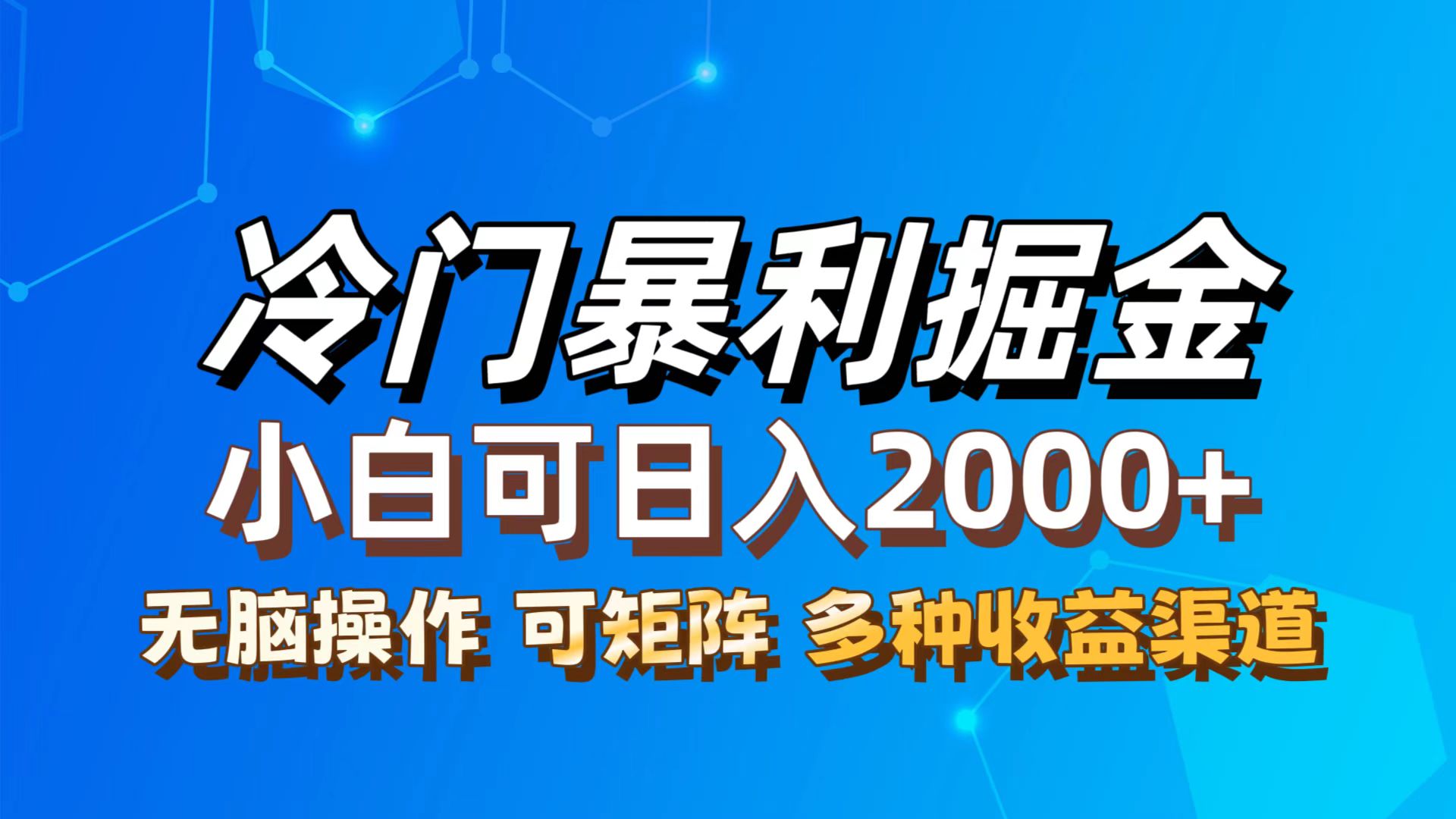 （12440期）最新冷门蓝海项目，无脑搬运，小白可轻松上手，多种变现方式，一天十几…_菜菜笔记