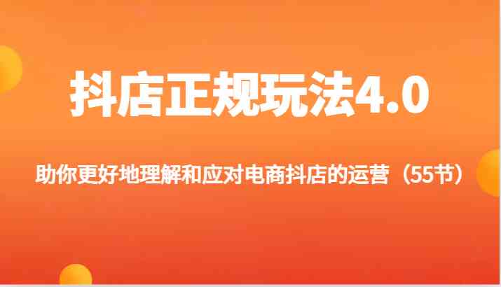 抖店正规玩法4.0-助你更好地理解和应对电商抖店的运营（更新）_菜菜笔记