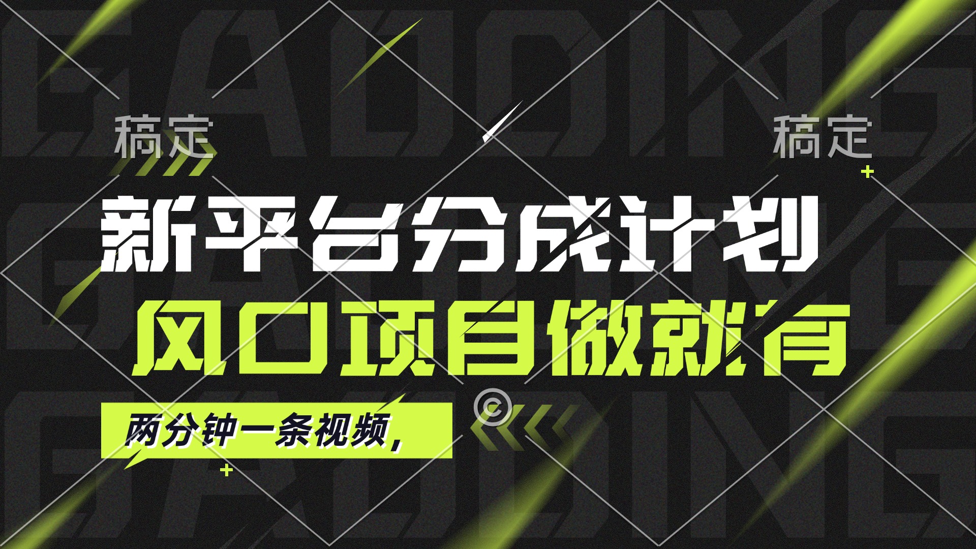 （12442期）最新平台分成计划，风口项目，单号月入10000+_菜菜笔记
