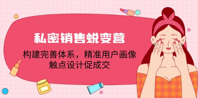 私密销售蜕变营：构建完善体系，精准用户画像，触点设计促成交_菜菜笔记