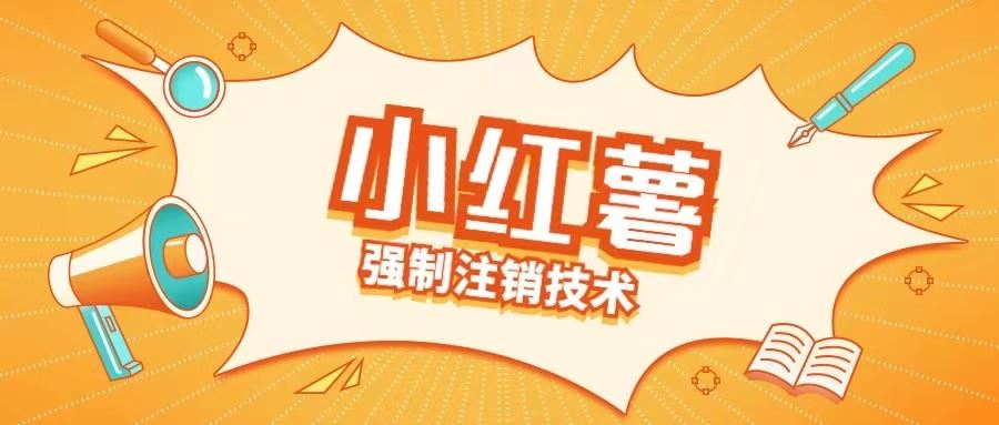 小红薯强制注销技术释放手机号(揭秘)_菜菜笔记
