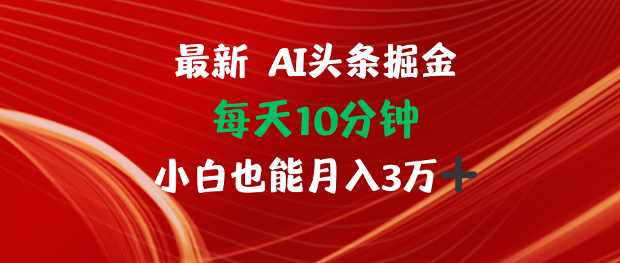 （12444期）AI头条掘金每天10分钟小白也能月入3万_菜菜笔记
