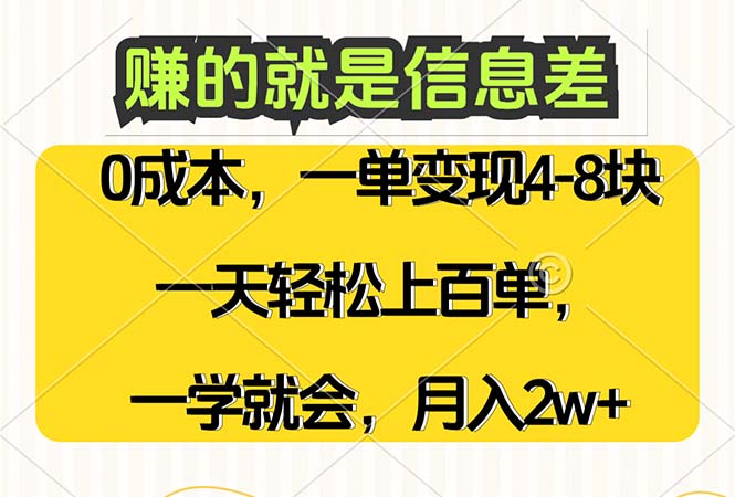 （12446期）赚的就是信息差，0成本，需求量大，一天上百单，月入2W+，一学就会_菜菜笔记