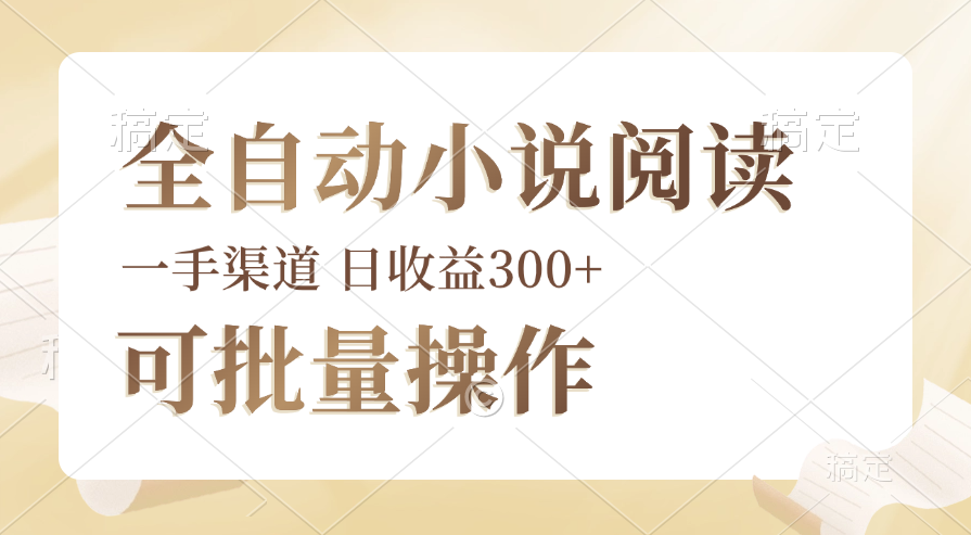 （12447期）全自动小说阅读，纯脚本运营，可批量操作，时间自由，小白轻易上手，日…_菜菜笔记