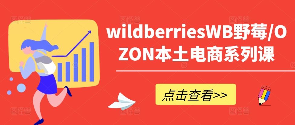 wildberriesWB野莓/OZON本土电商系列课，掌握WB产品优化，出单技巧和订单处理等_菜菜笔记
