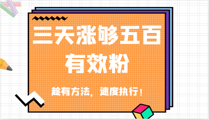 抖音三天涨够五百有效粉丝，趁有方法，速度执行！_菜菜笔记