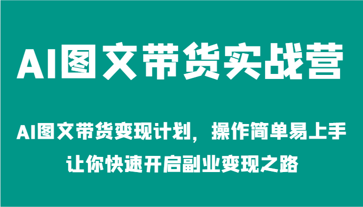 AI图文带货实战营-AI图文带货变现计划，操作简单易上手，让你快速开启副业变现之路_菜菜笔记