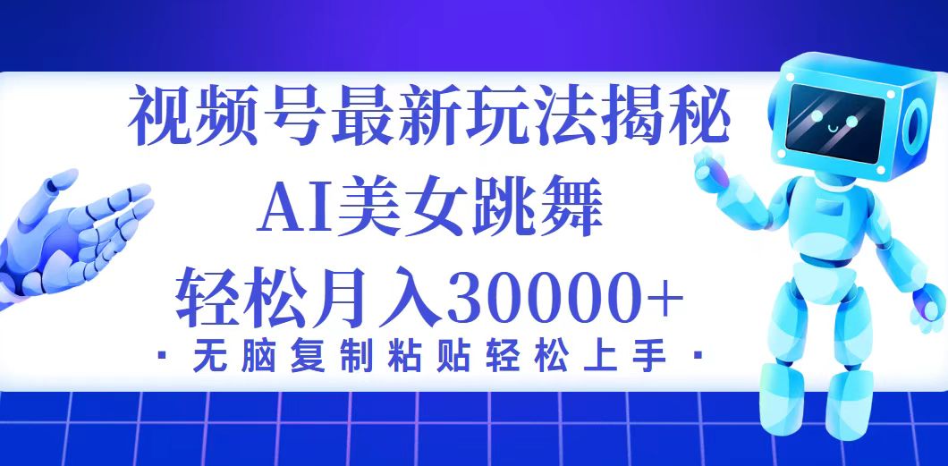 （12448期）视频号最新暴利玩法揭秘，小白也能轻松月入30000+_菜菜笔记