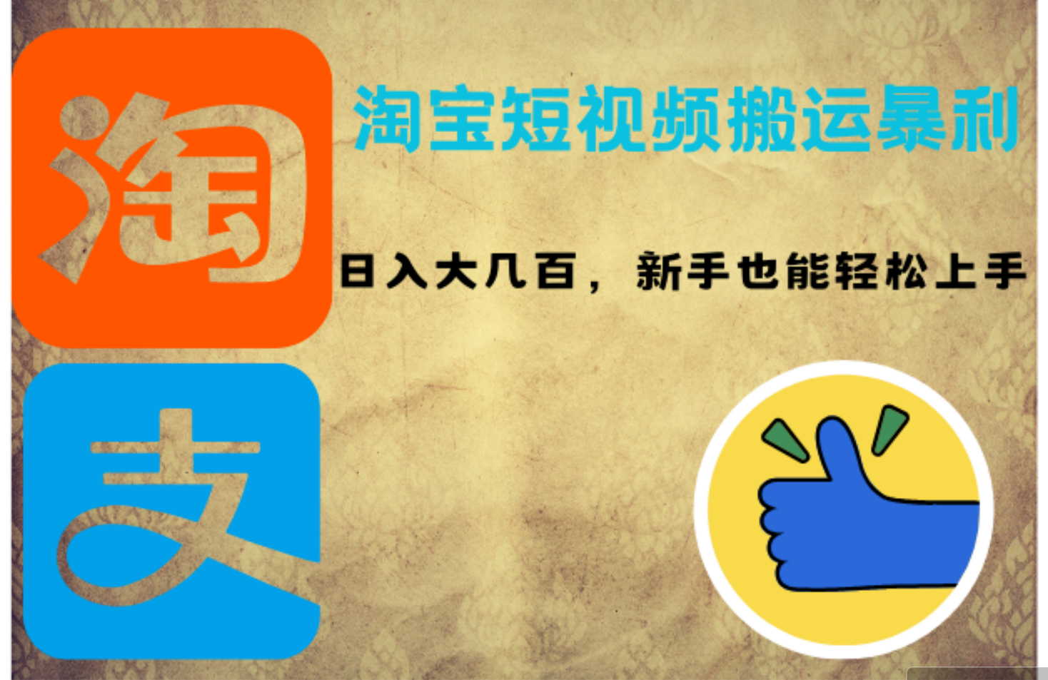 （12449期）淘宝短视频搬运暴利攻略：日入大几百，新手也能轻松上手！_菜菜笔记