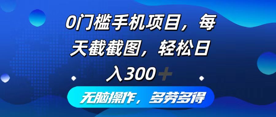 （12451期）0门槛手机项目，每天截截图，轻松日入300+，无脑操作多劳多得_菜菜笔记