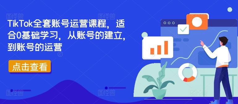TikTok全套账号运营课程，适合0基础学习，从账号的建立，到账号的运营_菜菜笔记