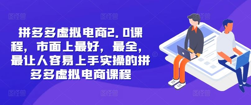 拼多多虚拟电商2.0项目，市面上最好，最全，最让人容易上手实操的拼多多虚拟电商课程_菜菜笔记
