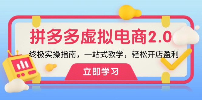 （12453期）拼多多 虚拟项目-2.0：终极实操指南，一站式教学，轻松开店盈利_菜菜笔记
