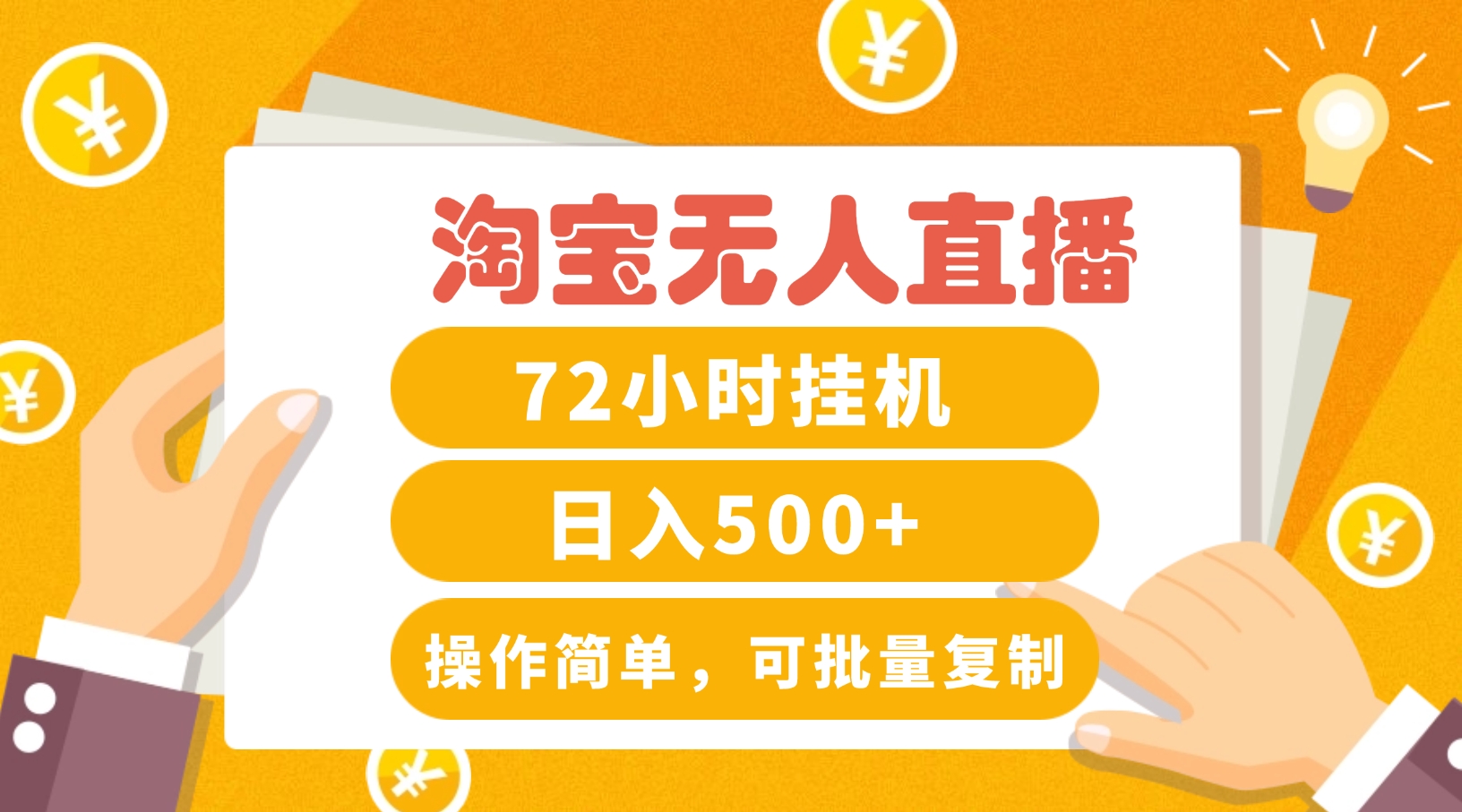 淘宝无人直播赚钱3.0，助你打造真正的“日不落”直播间，让你每天稳定收入500+_菜菜笔记