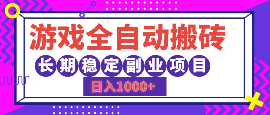（12456期）游戏全自动搬砖，日入1000+，长期稳定副业项目_菜菜笔记