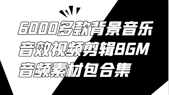 6000多款背景音乐音效视频剪辑BGM音频素材包合集_菜菜笔记