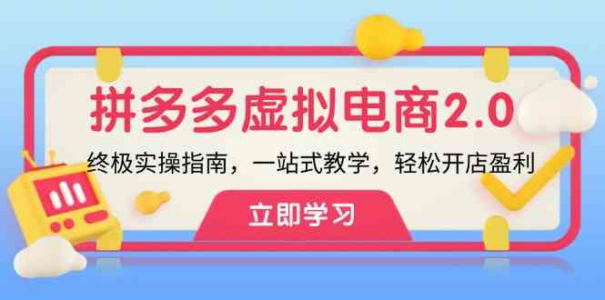 拼多多虚拟项目2.0：终极实操指南，一站式教学，轻松开店盈利_菜菜笔记