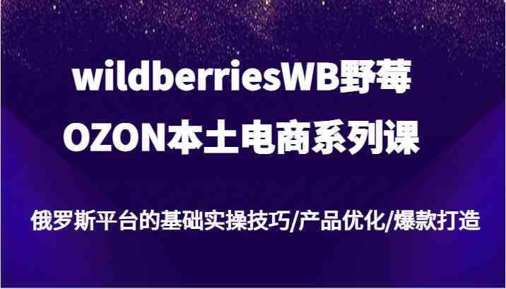 wildberriesWB野莓/OZON本土电商系列课，俄罗斯平台的基础实操技巧/产品优化/爆款打造_菜菜笔记