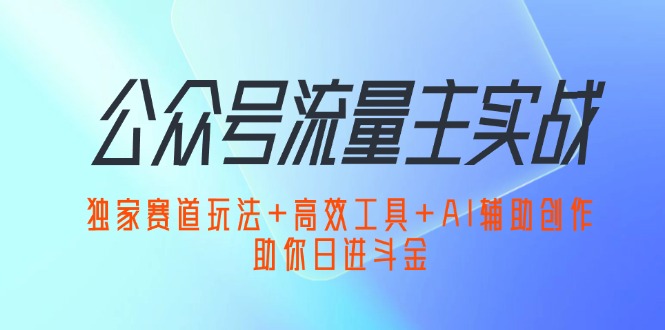 （12458期）公众号流量主实战：独家赛道玩法+高效工具+AI辅助创作，助你日进斗金_菜菜笔记