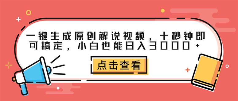 （12460期）一键生成原创解说视频，十秒钟即可搞定，小白也能日入3000+_菜菜笔记