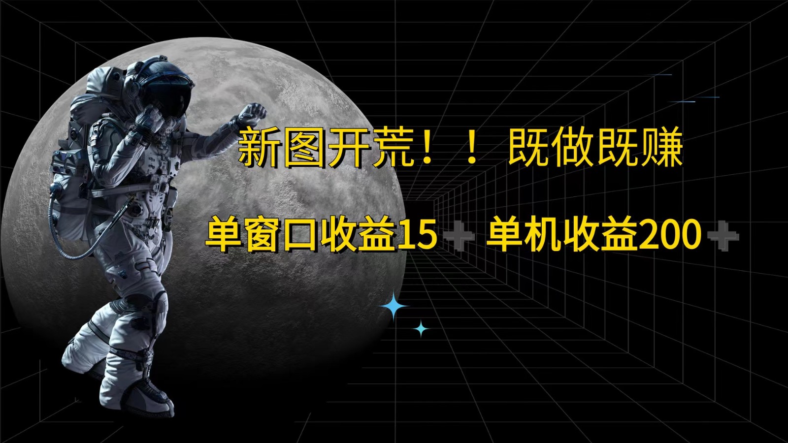 萤火计划最新2.0版本单机收益200+ 即做！即赚！_菜菜笔记