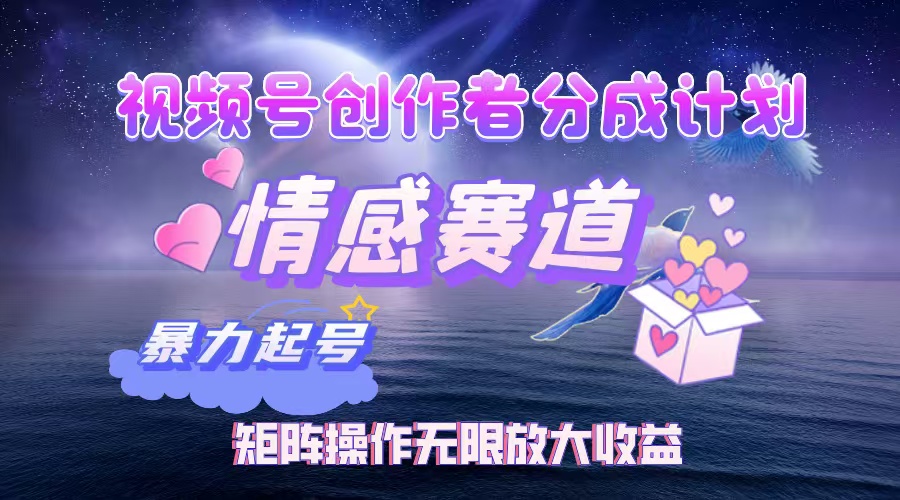 （12461期）视频号创作者分成项目之情感赛道，暴力起号，实现税后月入3W+矩阵操作…_菜菜笔记