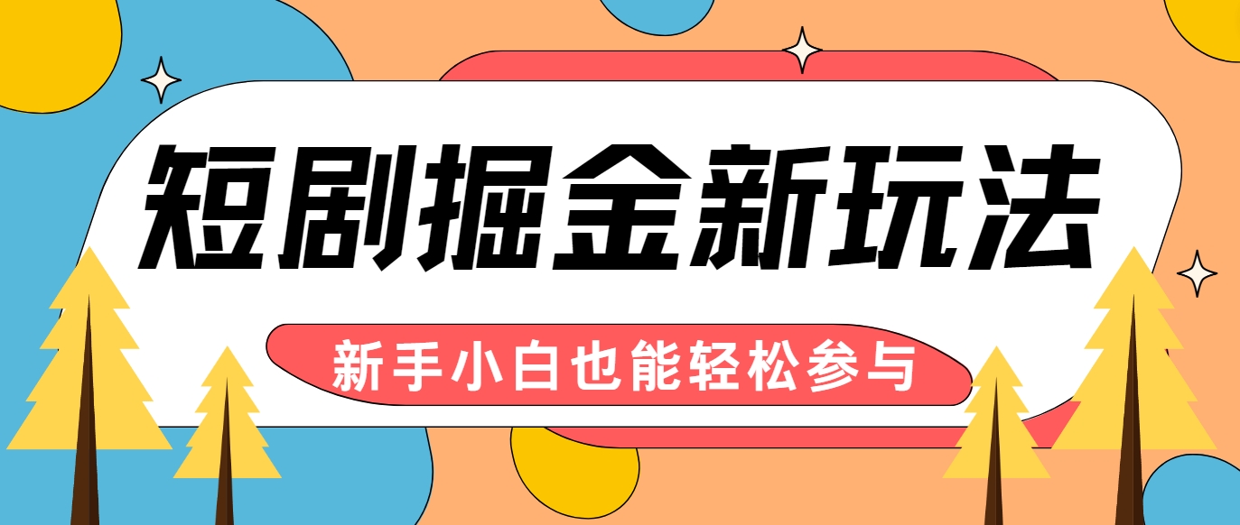 短剧掘金新玩法-AI自动剪辑，新手小白也能轻松上手，月入千元！_菜菜笔记