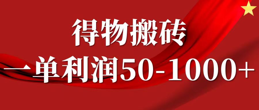 一单利润50-1000+，得物搬砖项目无脑操作，核心实操教程_菜菜笔记