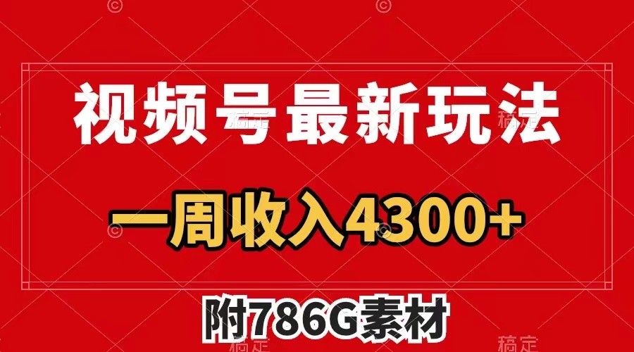 视频号文笔挑战最新玩法，不但视频流量好，评论区的评论量更是要比视频点赞还多。_菜菜笔记